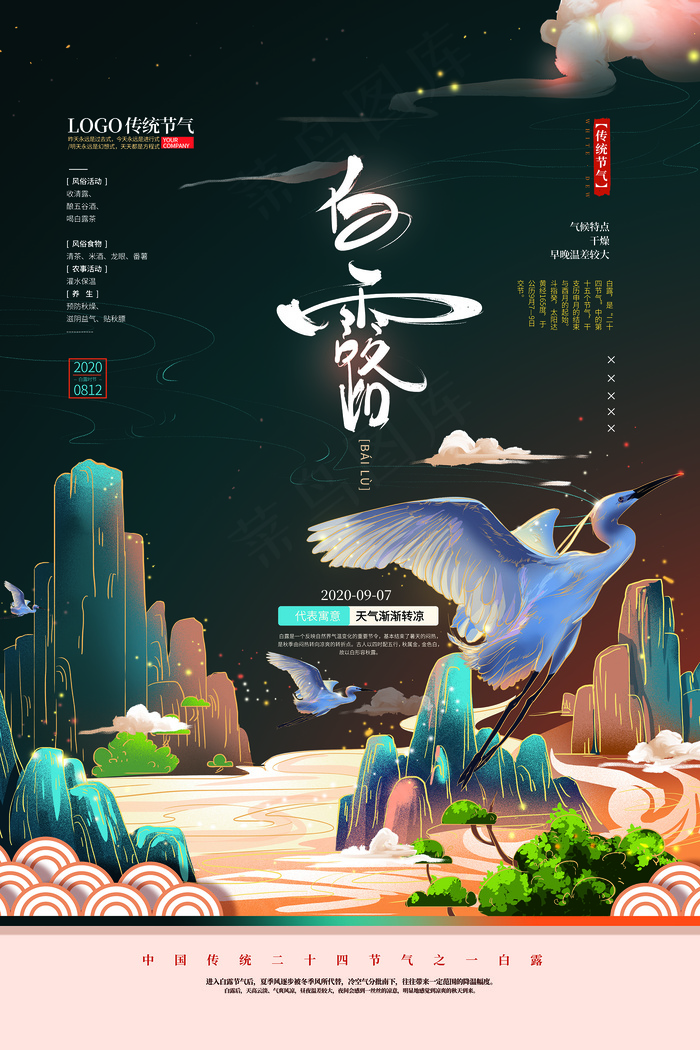创意中国风白露传统节气海报psd模版下载