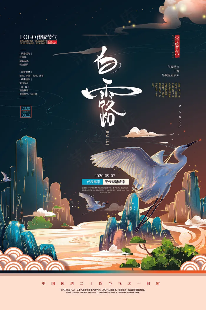 创意中国风白露传统节气海报psd模版下载