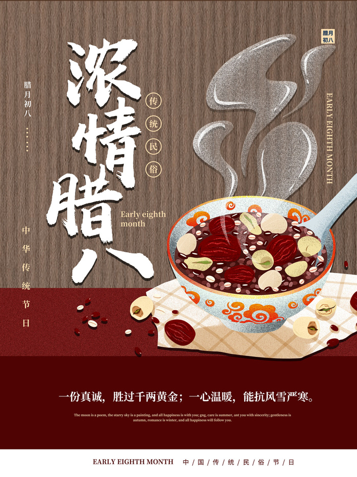 腊八海报传统节日祝福腊八节腊八粥宣传海报插画背景设计素材psd模版下载