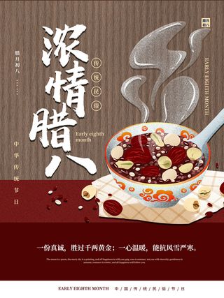 腊八海报传统节日祝福腊八节腊八粥宣传海报插画背景设计素材