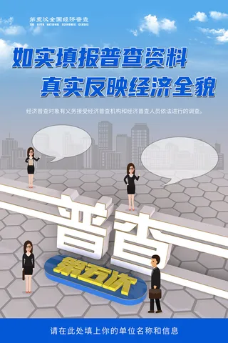 原创全国第五次经济普查宣传海报