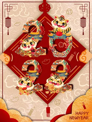 虎年新年海报展板psd模板虎年插画
