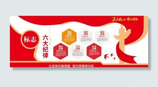党员六大纪律党建文化墙