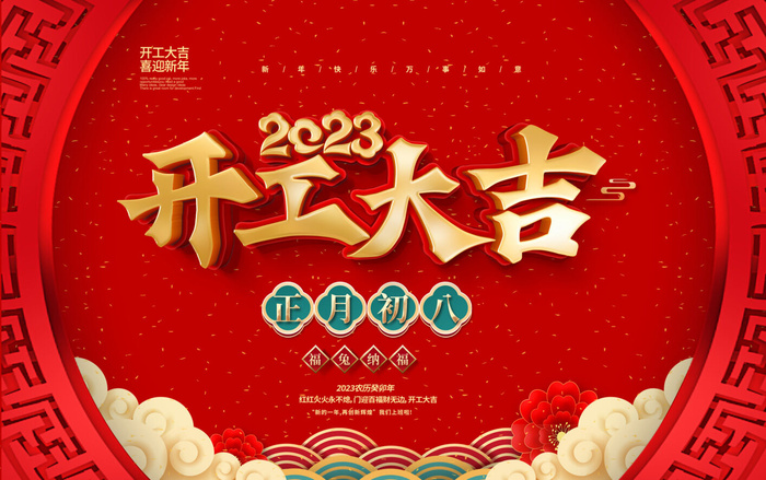 2023年开工大吉红色海报psd模版下载