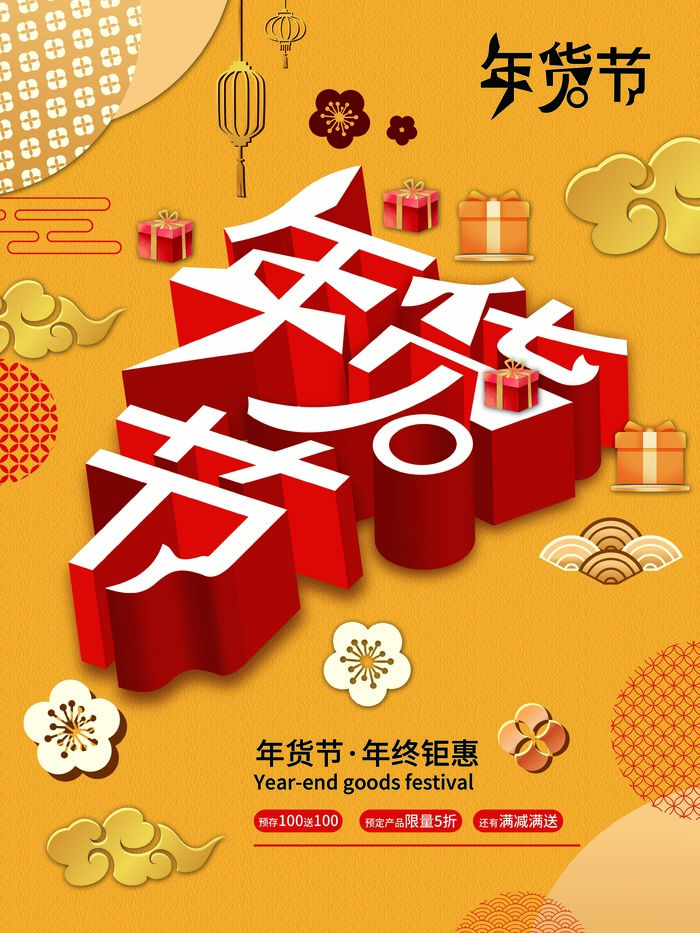 年货节 新年年货节