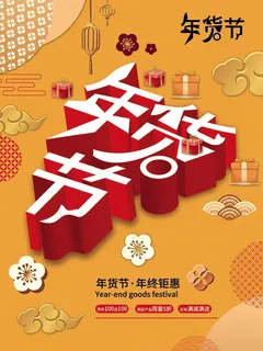 年货节 新年年货节 年货节 新年年货节