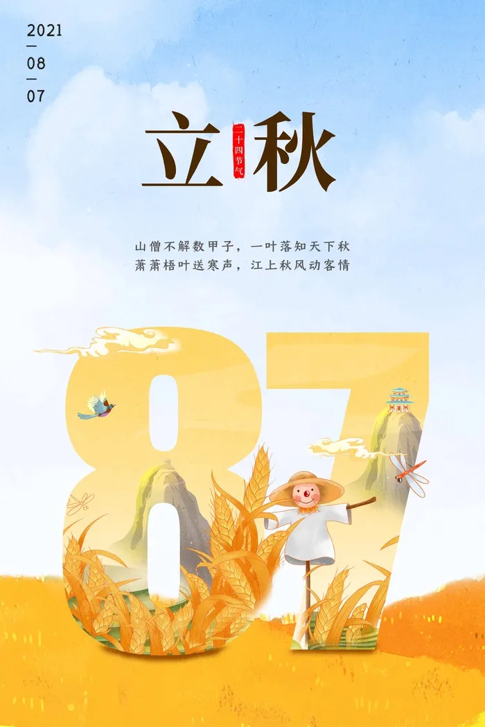 小清新立秋节气活动海报
