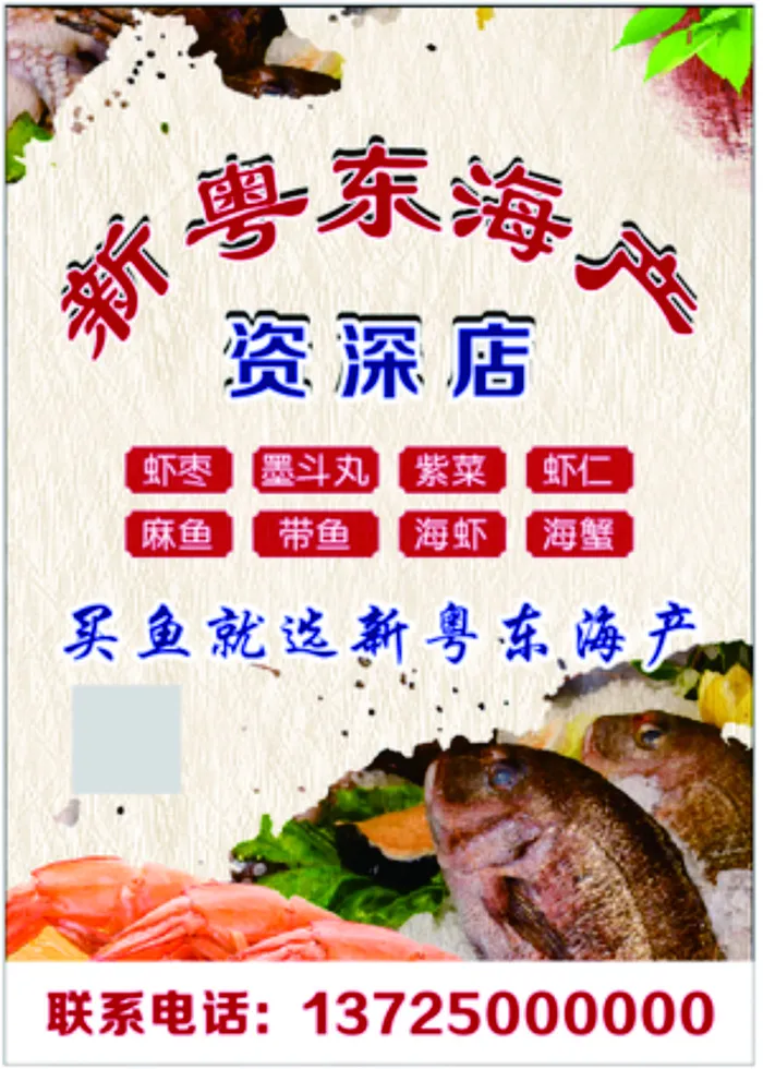 传统古风海产品出售海报