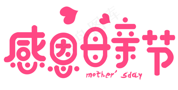 感恩母亲节艺术字 