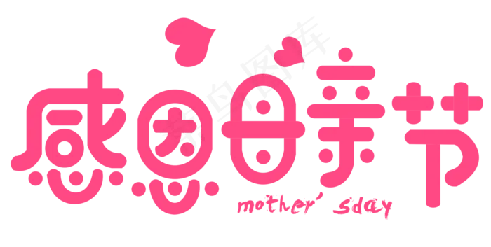 感恩母亲节艺术字 