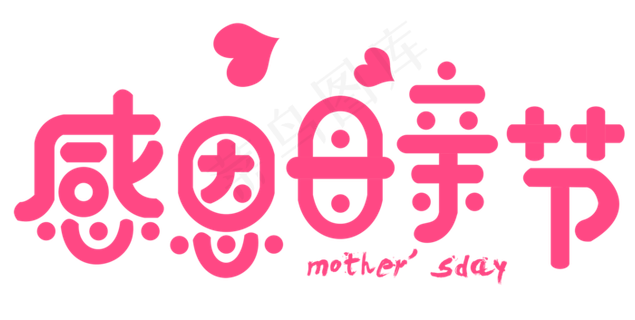 感恩母亲节艺术字 