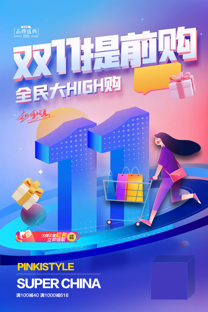 双十一数字11购物人物海报