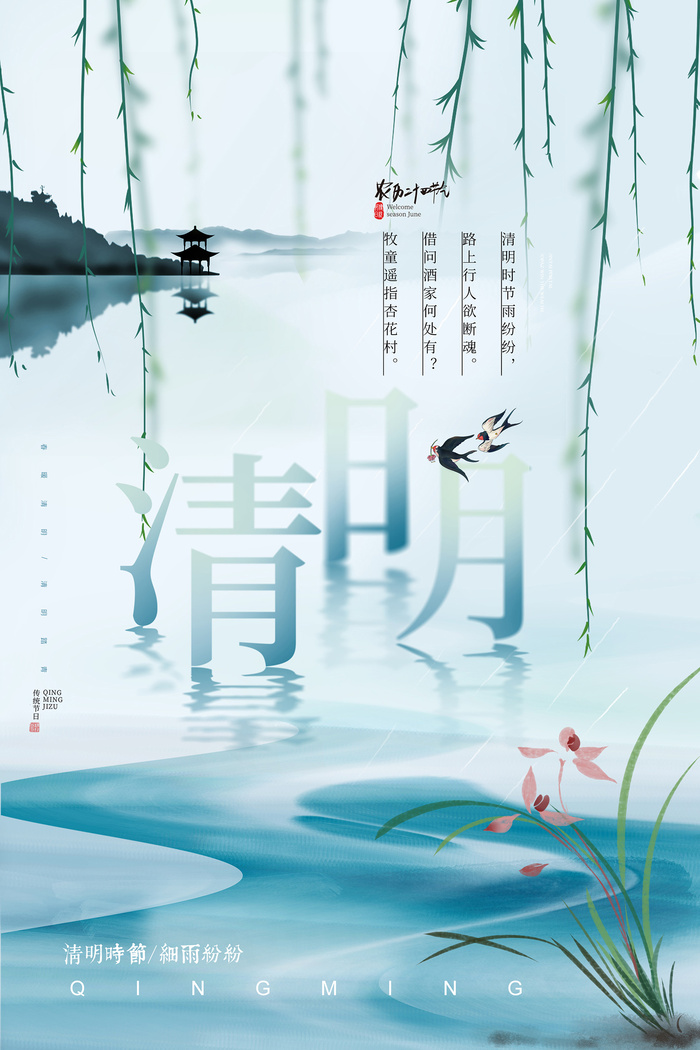简约大气中国风清明海报