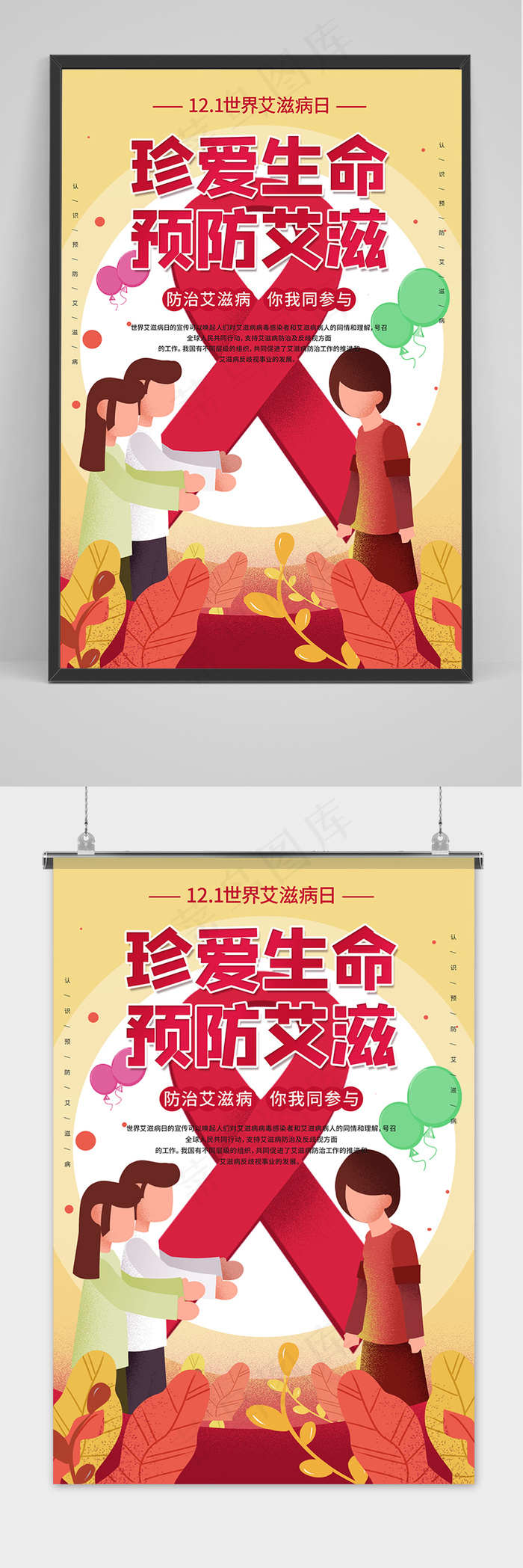 卡通世界艾滋病日公益宣传海报