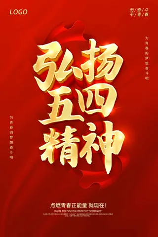 54青年节 青年节活动海报