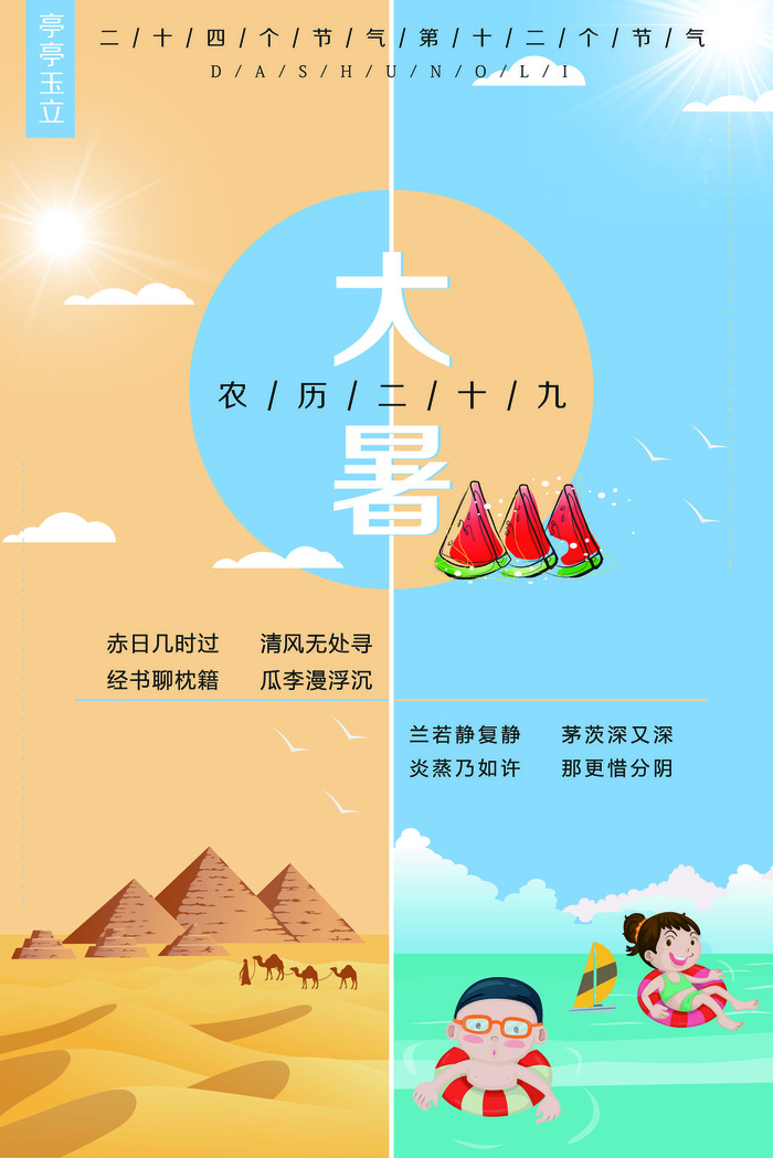 大暑节气海报psd模版下载