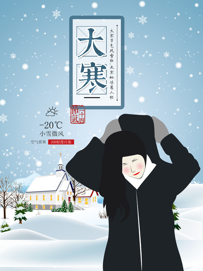 24二十四节气传统节日大寒宣传活动海报插画合集psd设计素材模板psd模版下载