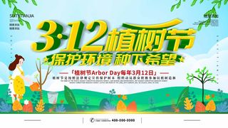 植树节 植树节活动海报