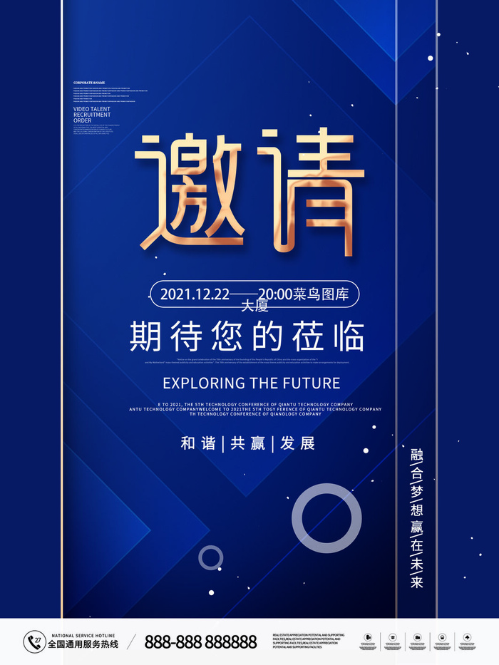 新年公司企业科技互联网年会面试邀请函海报模板PSD设计素材