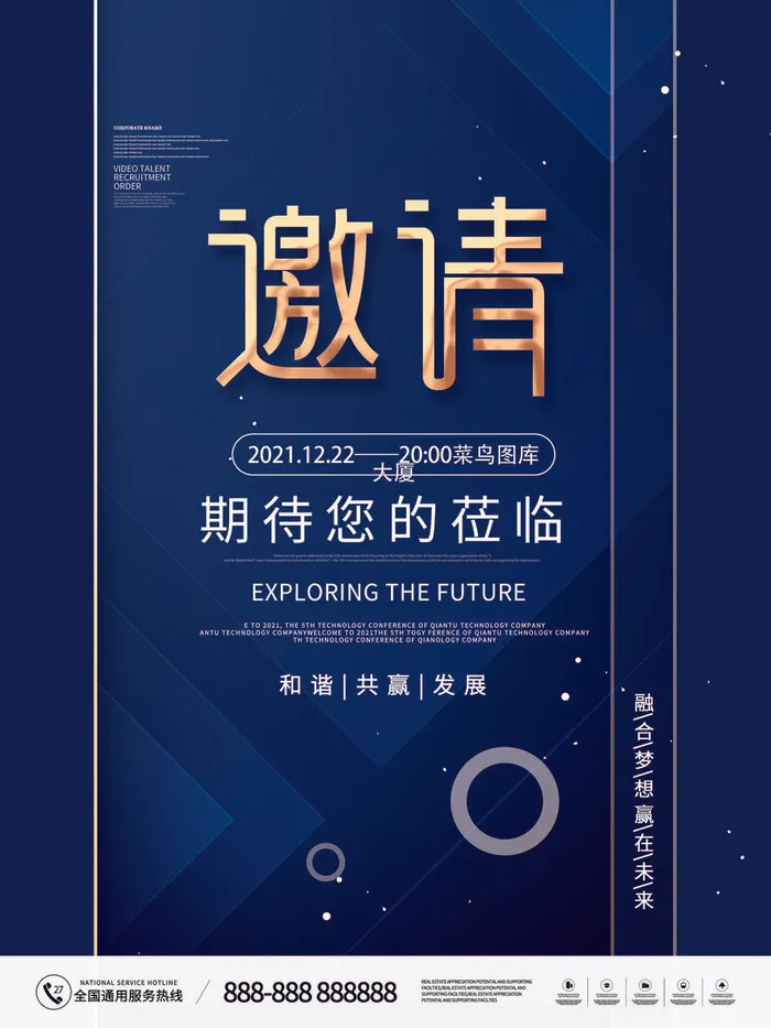 新年公司企业科技互联网年会面试邀请函海报模板PSD设计素材psd模版下载