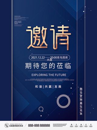 新年公司企业科技互联网年会面试邀请函海报模板PSD设计素材