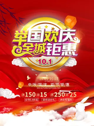 红色大气国庆节促销海报