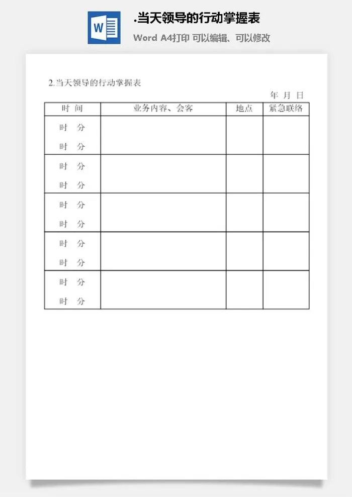 当天领导的行动掌握表办公室工作日程通用表格