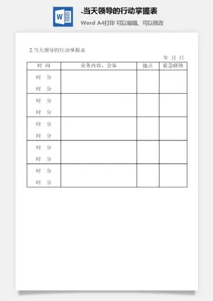 当天领导的行动掌握表办公室工作日程通用表格预览图