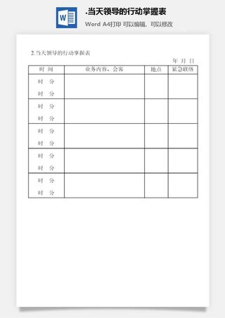 当天领导的行动掌握表办公室工作日程通用表格