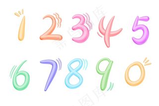 卡通可爱数字  立体艺术字