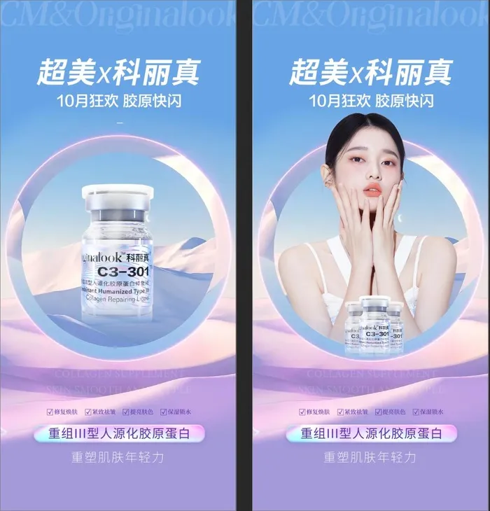 科丽真胶原蛋白psd模版下载