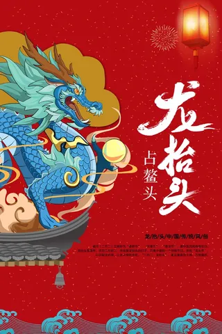 龙抬头 龙抬头宣传海报