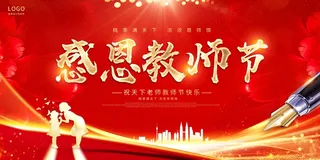 教师节 教师节海报