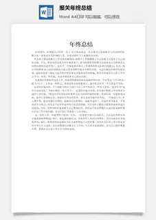 报关年终总结word模板