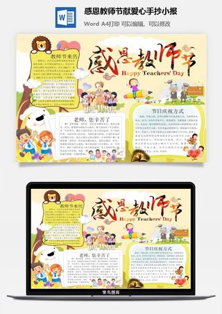 感恩教师节献爱心手抄小报