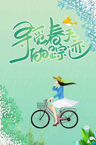 春天 春天活动海报