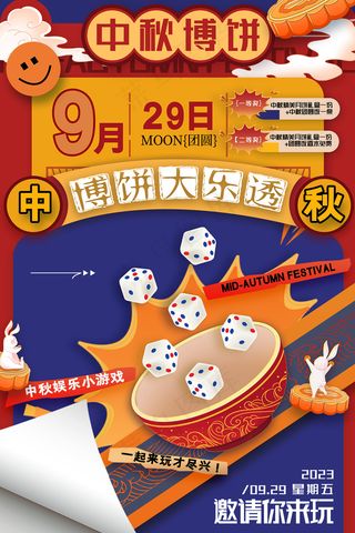 中国风中秋博饼中秋节游戏海报