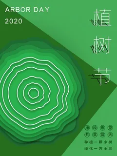 植树节3.12海报