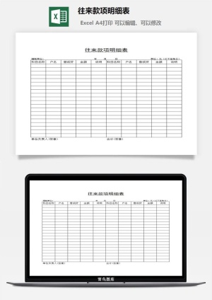 往来款项明细表excel模板