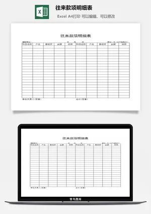 往来款项明细表excel模板预览图