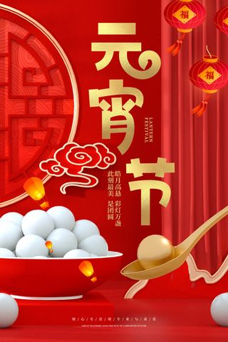 红色大气背景元宵节新年海报