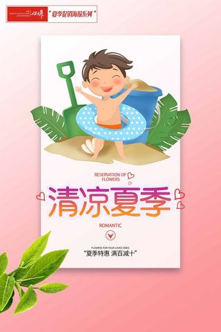 夏季促销清凉海报