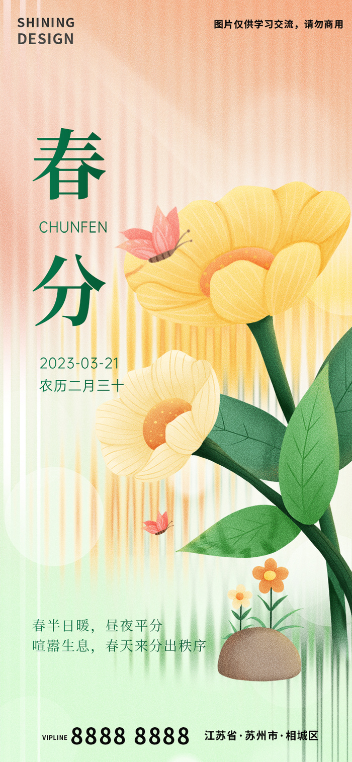 长虹玻璃小清新二十四节气海报春分