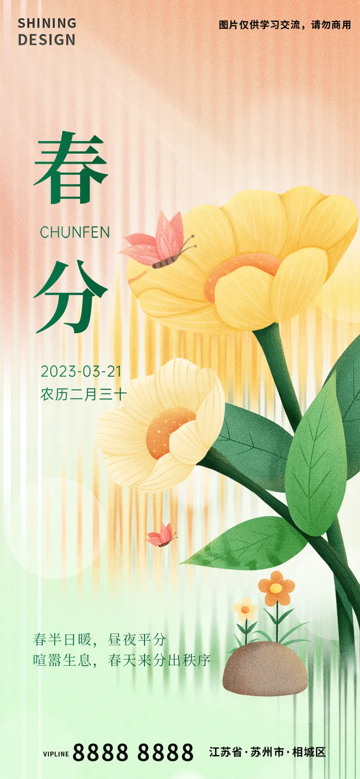 长虹玻璃小清新二十四节气海报春分
