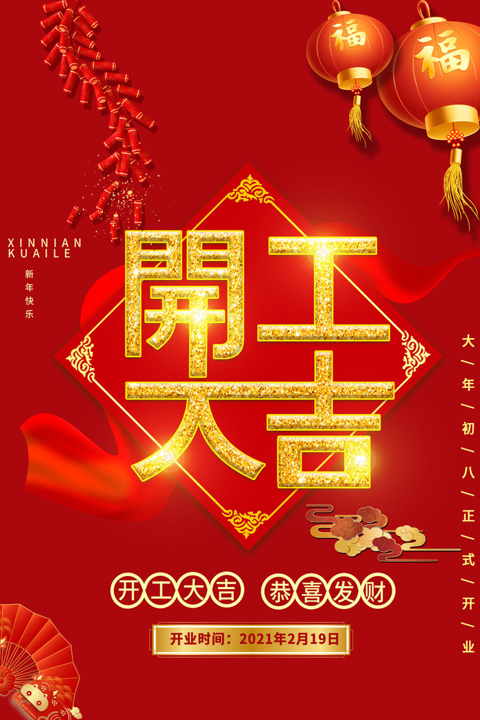 开工大吉海报模板psd模版下载