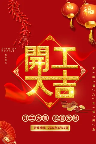 开工大吉海报模板