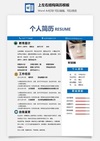 上左右结构简历模板