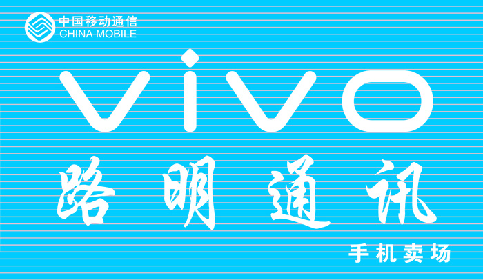 路明通讯 VIVO 中国移动通讯psd模版下载