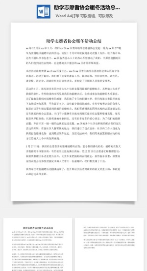 助学志愿者协会暖冬活动总结