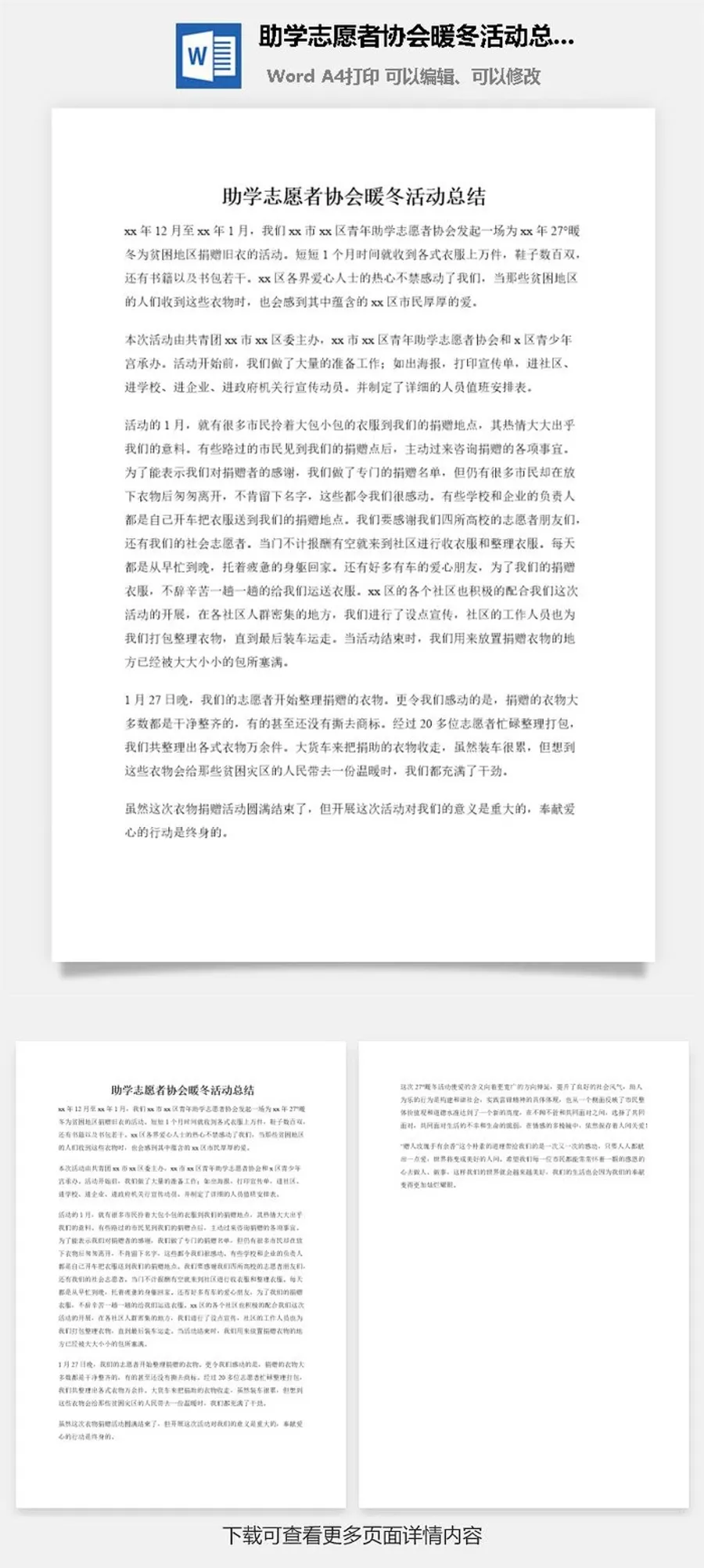 助学志愿者协会暖冬活动总结